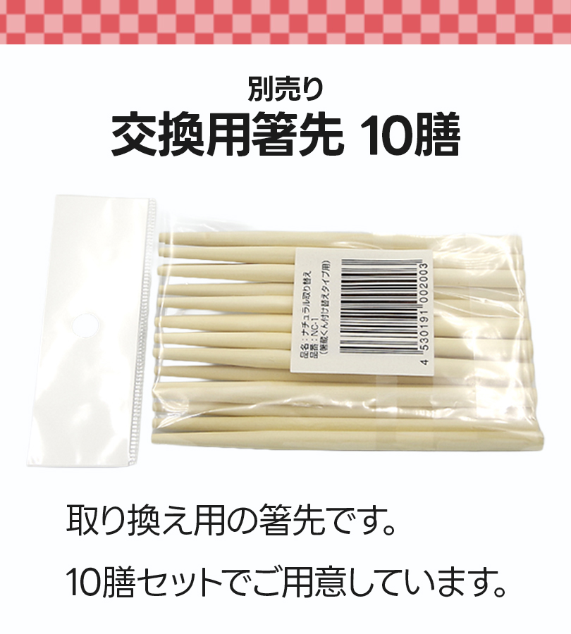 はしぞう1 介護用品 食器 箸ぞうくん ナチュラル N-1 NC-1 左右兼用 交換用