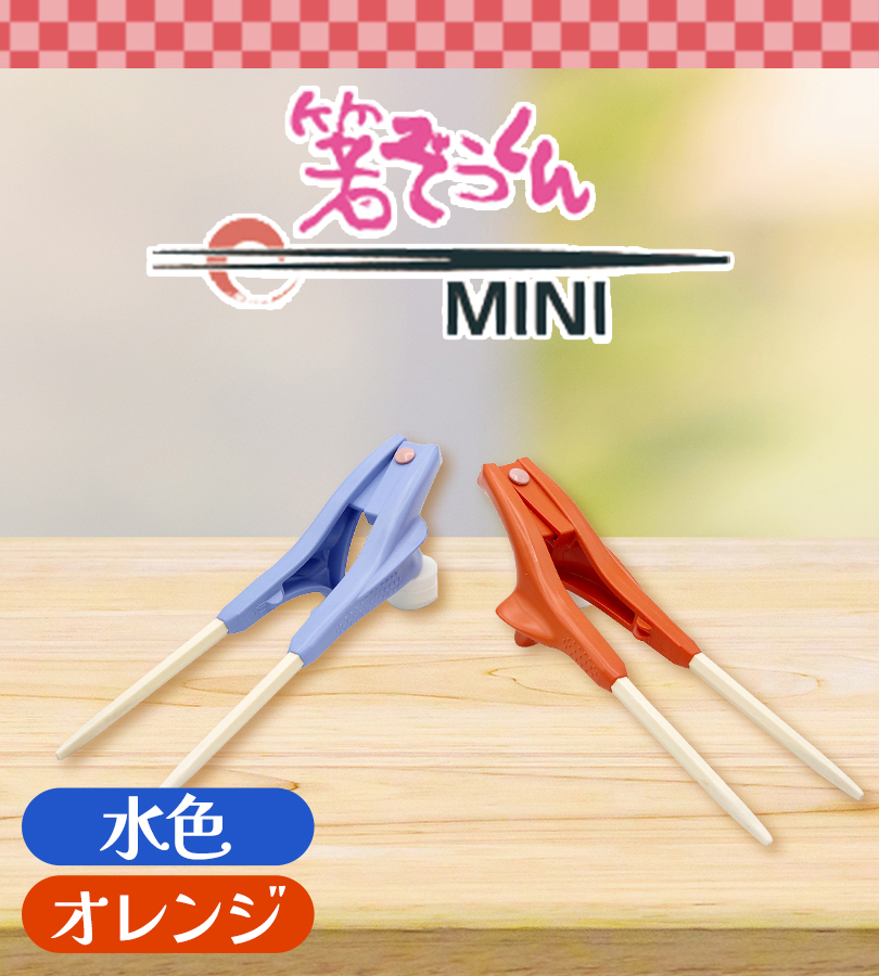 ウインド 箸ぞうくん Mini 右手用 左手用 選べるカラー 子供用 6-9才