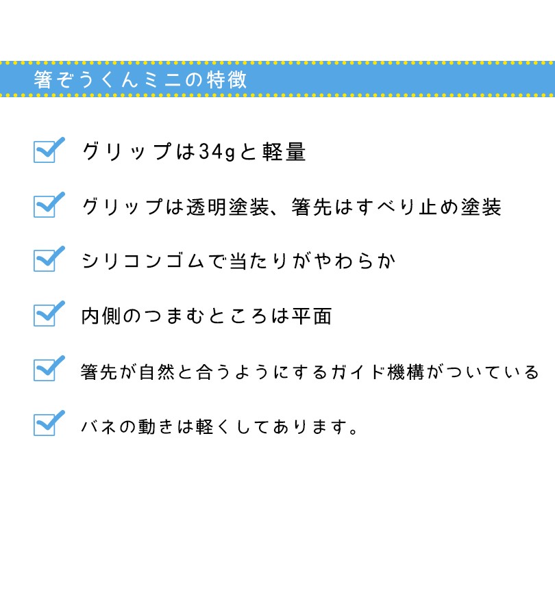 箸ぞうくん Mini 右手用 水色 SM-0 子供用 6-9才 17cm 日本製 練習用 食洗機対応 食事補助 自助具 ウインド  :u506714:ライフスタイル生活雑貨のMofu - 通販 - Yahoo!ショッピング