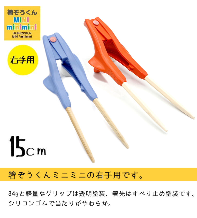 箸ぞうくん　右手用20センチ 2個セット 箸ぞうくん 右手用 左手用 介護箸 介護用品 日本製 箸 食事 お箸 はし