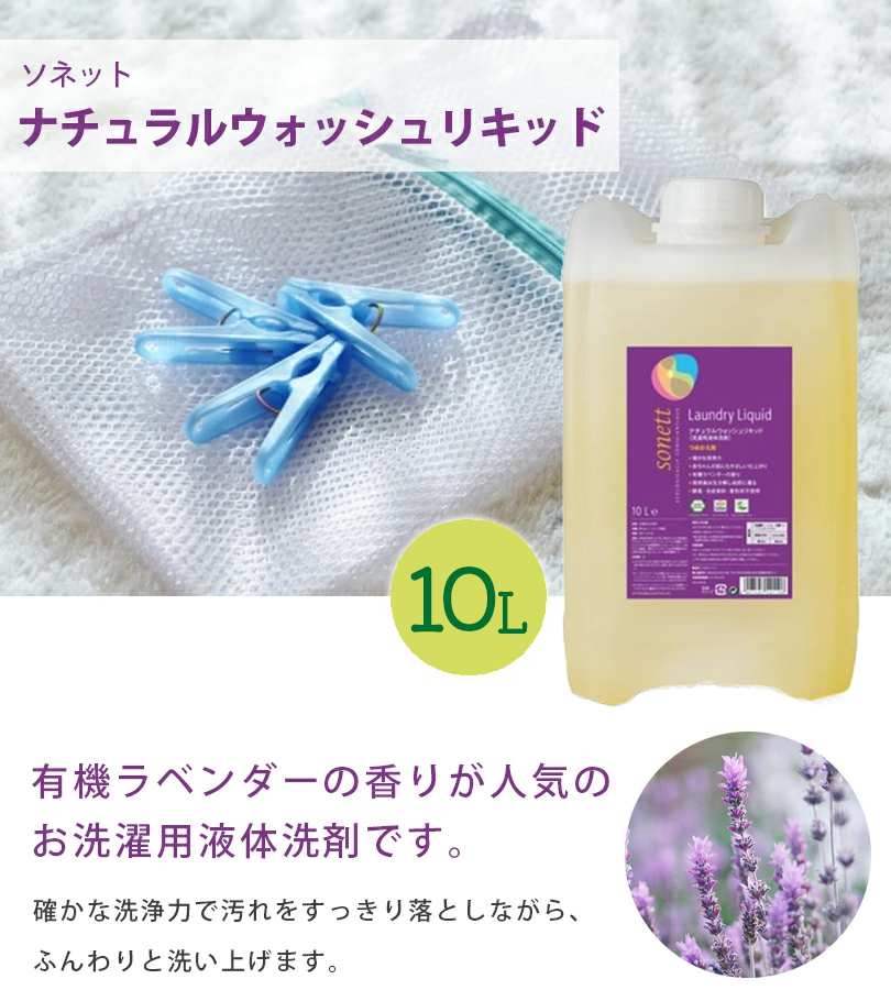 SONETT ソネット ナチュラルウォッシュリキッド 10L 洗濯洗剤