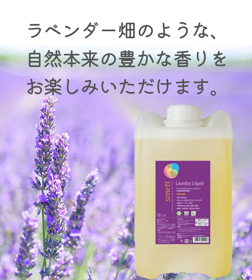 【衣類】SONETT  ナチュラルウォッシュリキッド 10L 洗濯洗剤 ソネット（SONETT)【公式通販】ナチュラルウォッシュリキッド