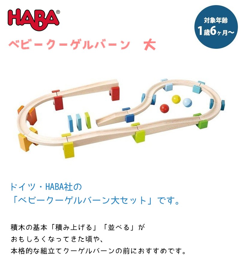再入荷特価 HABA ハバ社 ベビークーゲルバーン 大 HA7042 知育玩具 木製 木のおもちゃ 赤ちゃん 1歳半 ギフト ライフスタイル&生活雑貨のMofu - 通販 - PayPayモール 安い在庫