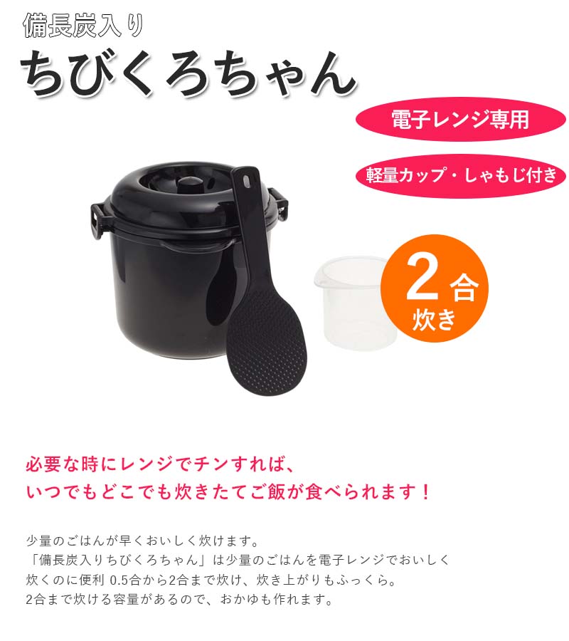 電子レンジ専用 炊飯器 ちびくろちゃん 2合炊き 2個セット 備長炭入り