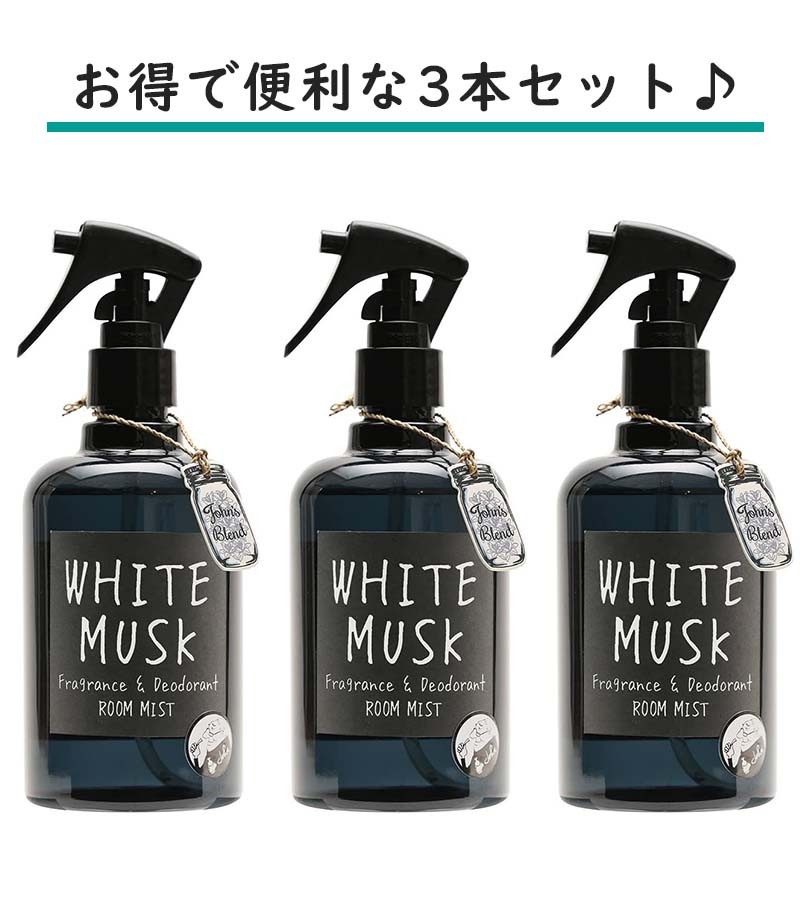 ジョンズブレンド ホワイトムスク 280ml×3個セット Blend2,780円 John's デオドラントルームミスト フレグランス 消臭 芳香剤  【半額】 フレグランス