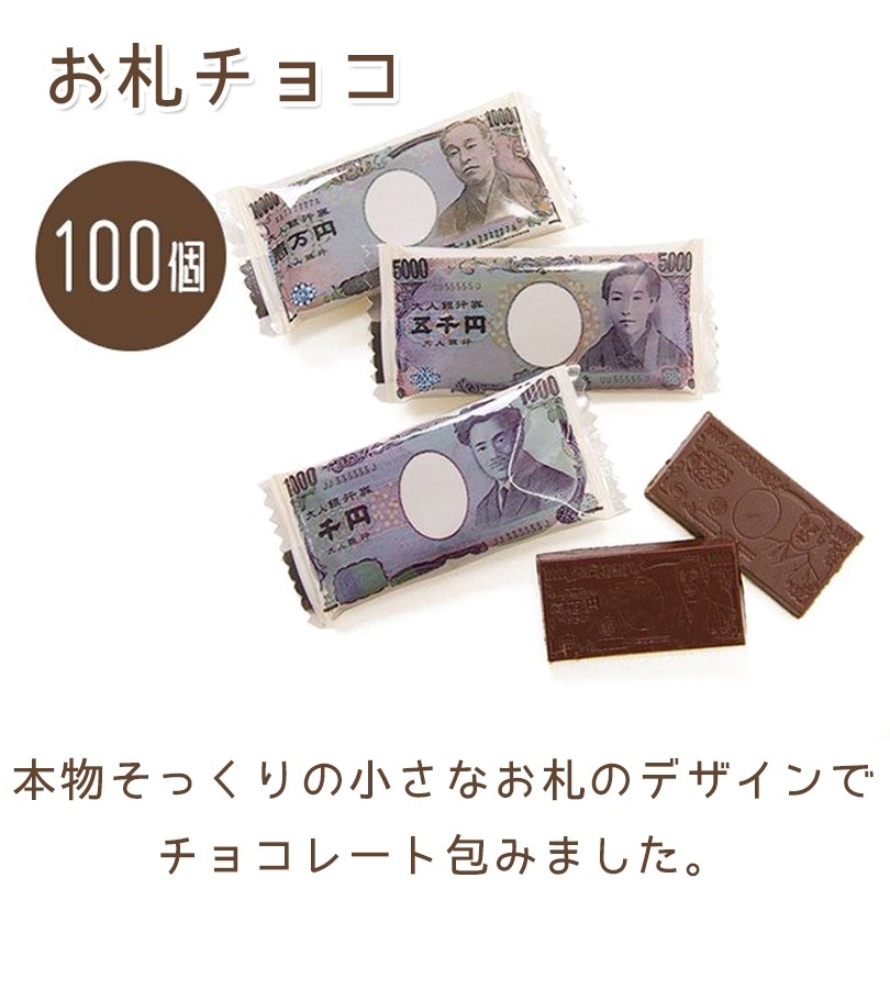 お札チョコ 100個入り バレンタイン ホワイトデー プレゼント ギフト