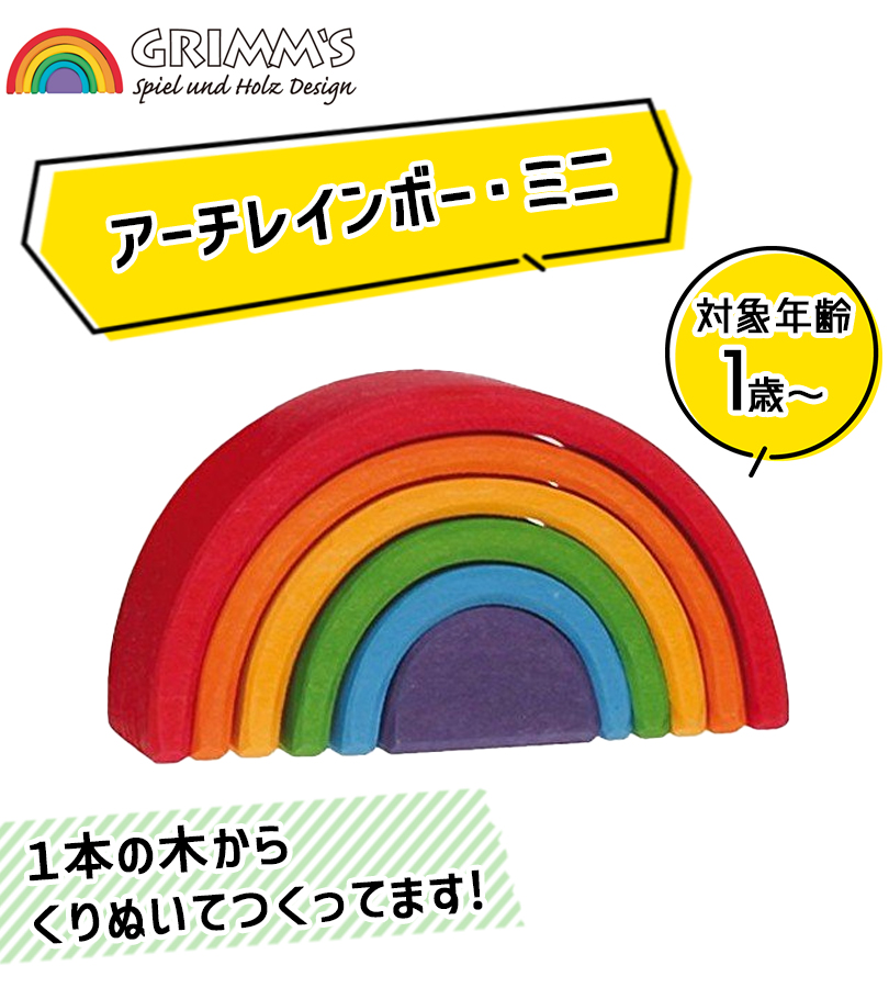 グリムス社 アーチレインボー 虹色トンネル ミニ 積み木 知育