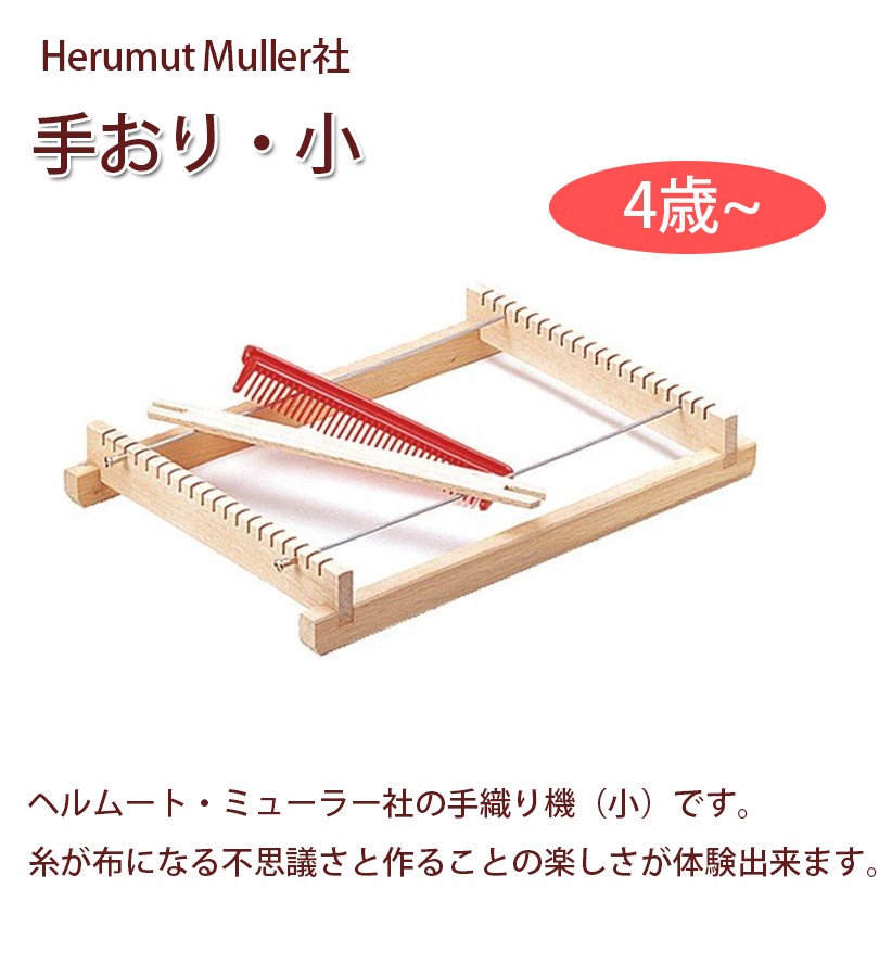 手織り機 新色追加して再販 ヘルムート ミューラー社 手おり 小 He0118 説明書付き 木製 Mueller Helmut 織機