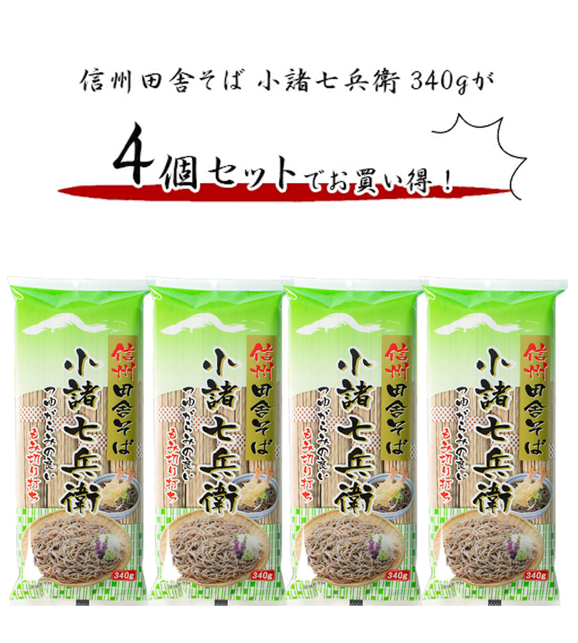 信州田舎そば 小諸七兵衛 340g×4個セット 国産 蕎麦 乾麺 ざるそば かけそば ギフト まとめ買い 信州ほしの  :u507524:ライフスタイル生活雑貨のMofu - 通販 - Yahoo!ショッピング