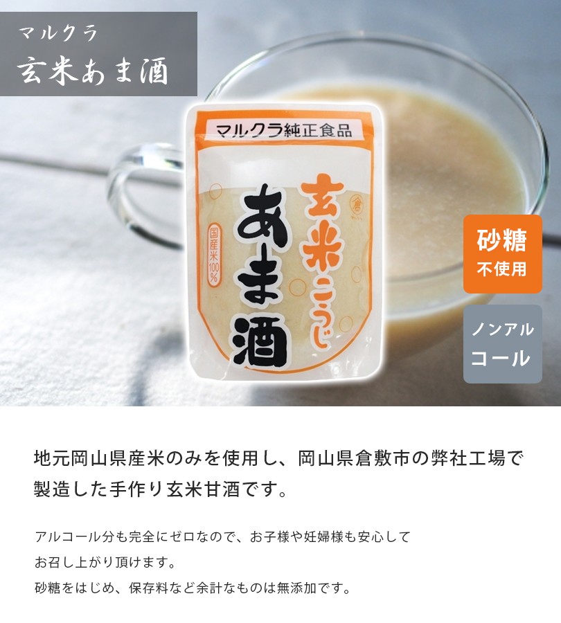 マルクラ 玄米あま酒 250g×20個セット 国産 砂糖不使用 ノンアルコール 玄米麹 こうじ甘酒 あまざけ ギフト  :u507543:ライフスタイル生活雑貨のMofu - 通販 - Yahoo!ショッピング