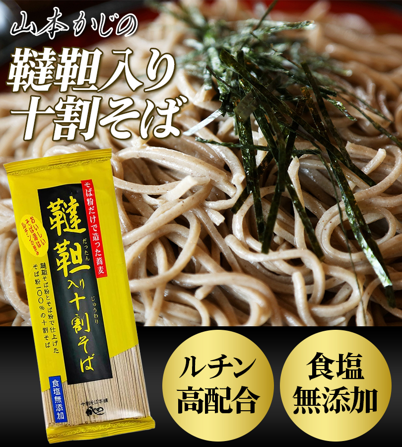 山本かじの 韃靼入り十割そば 乾麺 180g×10個セット 食塩無添加 だっ