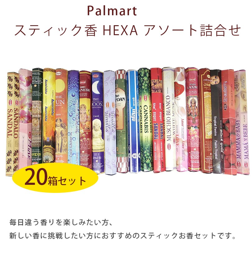 お香 スティック六角香 ランダムアソート詰め合せ20箱セット