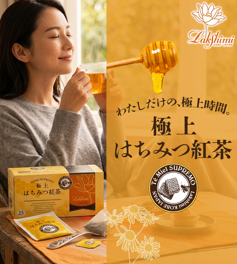Lakshimi（ラクシュミー） 極上はちみつ紅茶 25袋入×4〜10箱セット