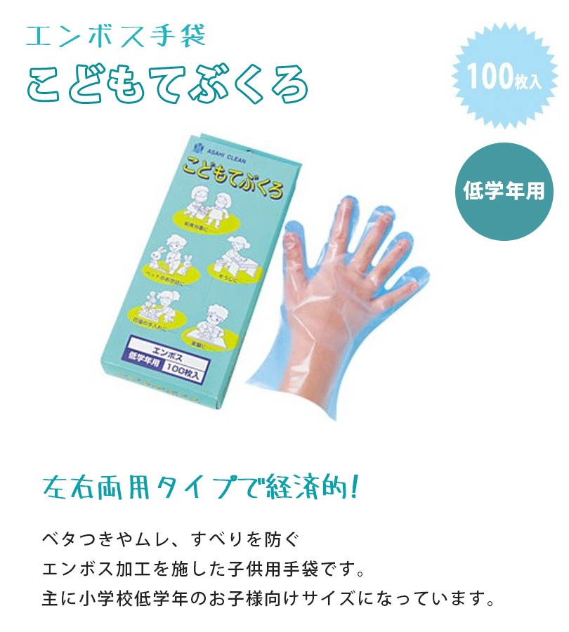 エンボス手袋 使い捨て 子供・低学年用 こどもてぶくろ 100枚入 衛生