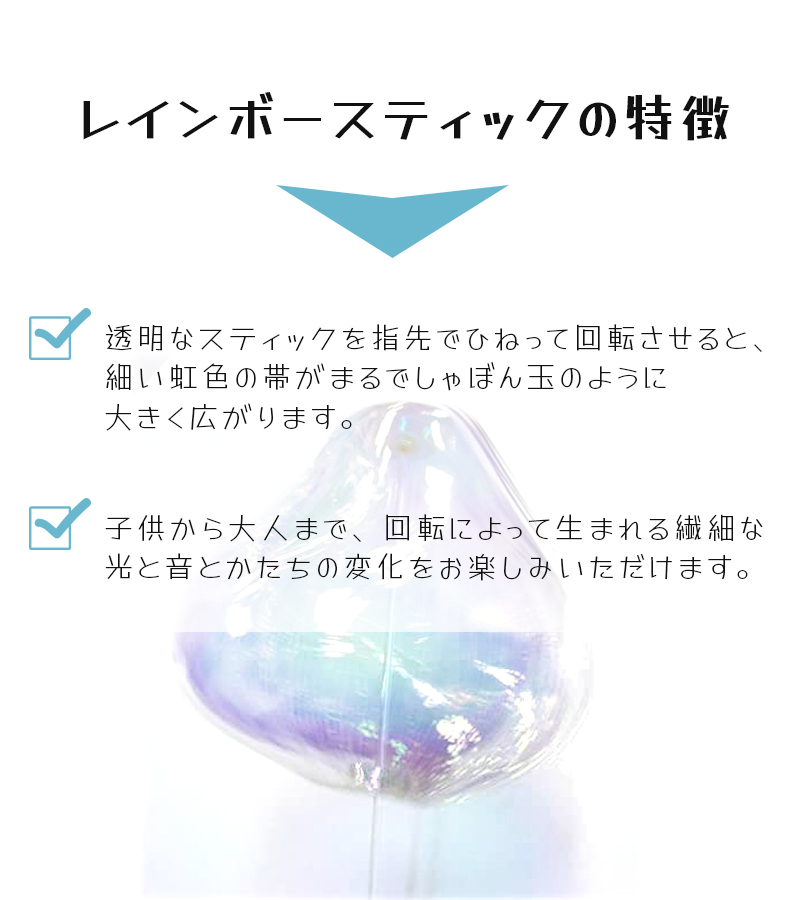 消えないシャボン玉 レインボースティック rainbow stick おもちゃ