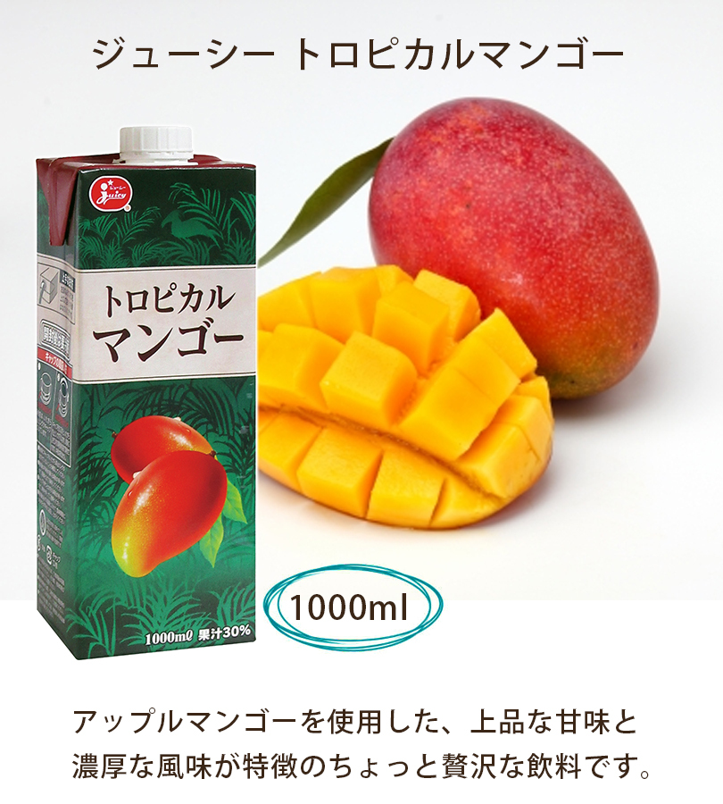 ジューシー トロピカルマンゴー ジュース 1000ml×6本セット 紙パック