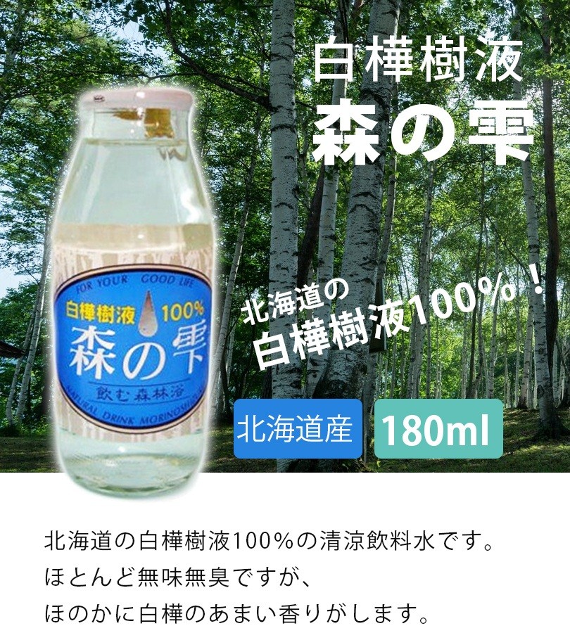 白樺樹液 森の雫 180ml×30本セット 北海道産 清涼飲料水 瓶入り 国産