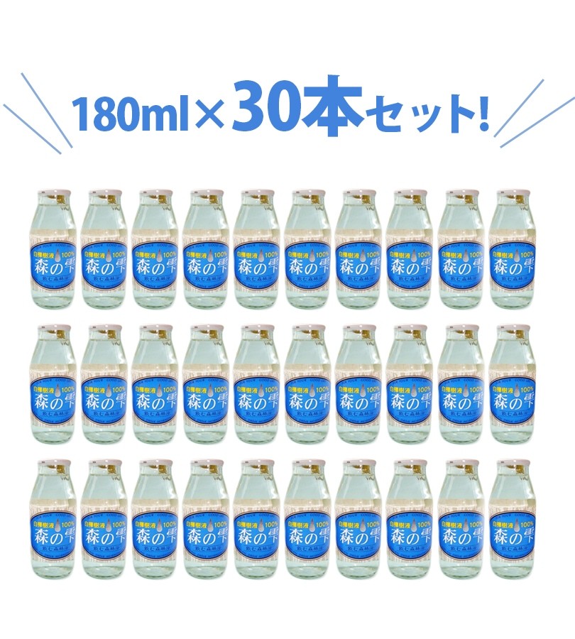 白樺樹液 森の雫 180ml×30本セット 北海道産 清涼飲料水 瓶入り 国産