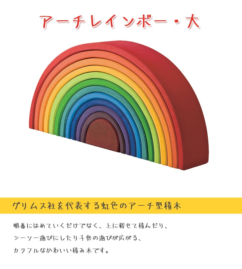 グリムス社 アーチレインボー 大 虹色トンネル 知育玩具 木製 木の