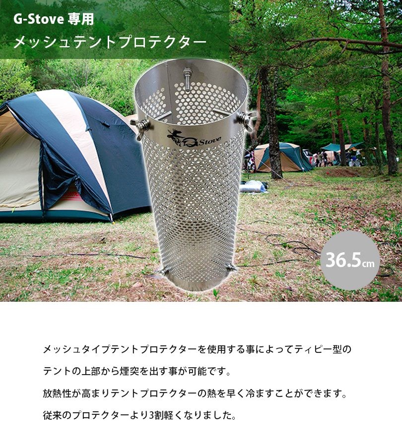 G-Stove ジーストーブ専用 テントプロテクター メッシュタイプ 36.5cm パーツ 煙突 キャンプ アウトドア : u507960 :  ライフスタイル&生活雑貨のMofu - 通販 - Yahoo!ショッピング