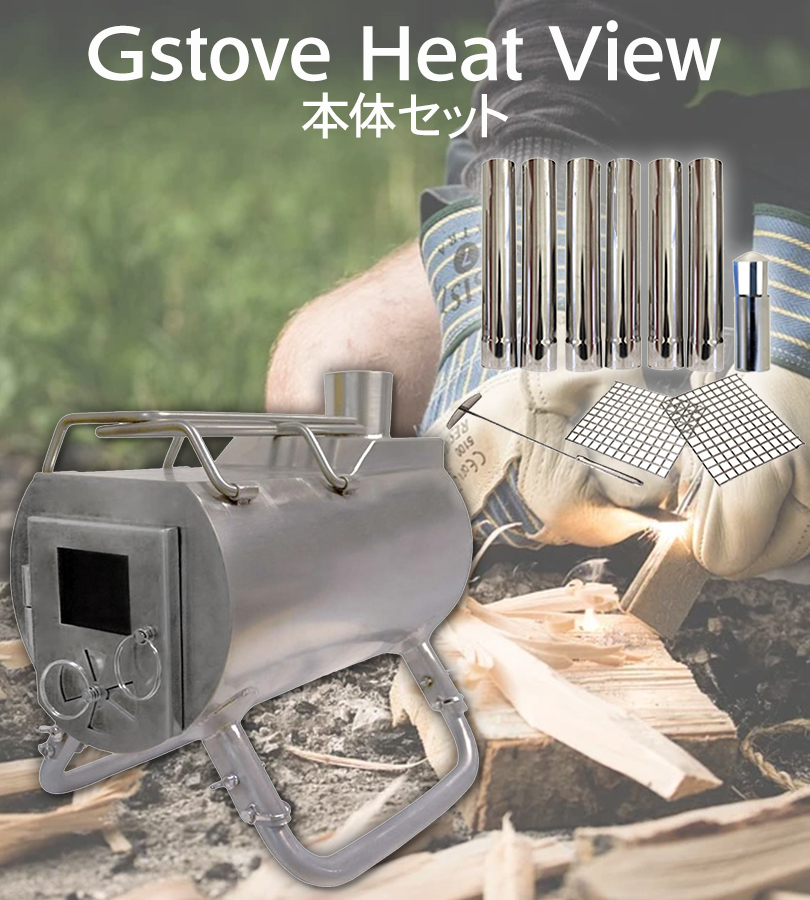 ジーストーブ　薪ストーブ ジーストーブ G-Stove ヒートビュー 本体セット 薪ストーブ
