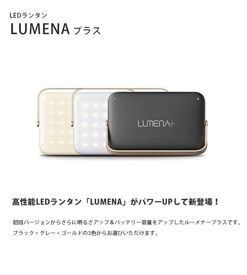 LEDランタン ルーメナープラス 全3色 USB充電式 おしゃれ LEDライト