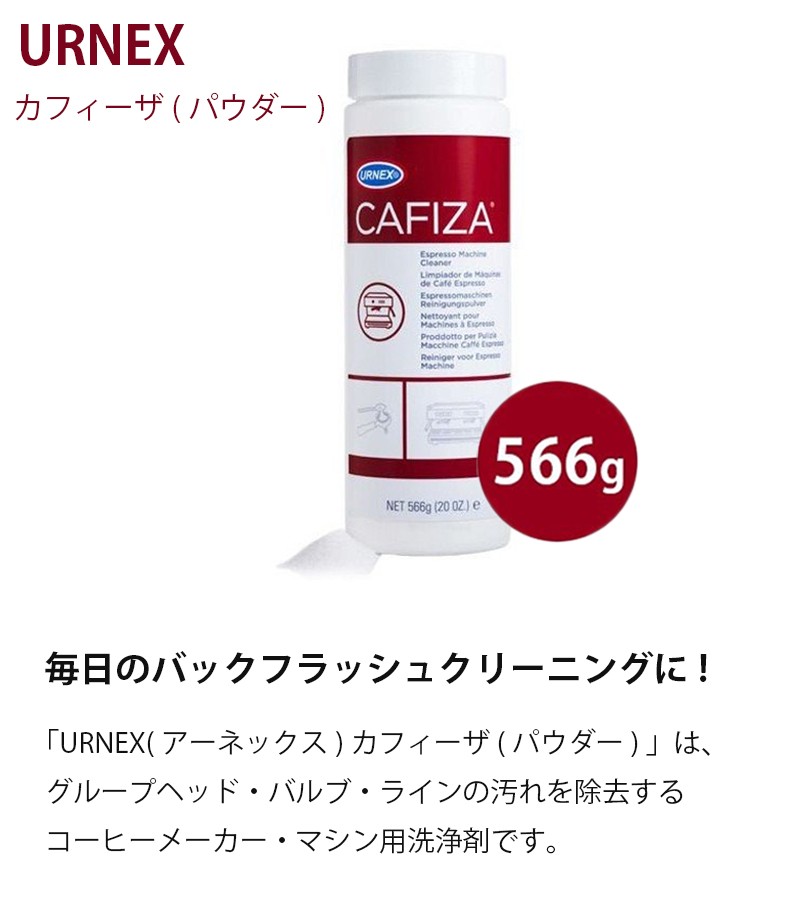 コーヒーメーカー用洗浄剤 URNEX カフィーザ(パウダー) 566g コーヒー