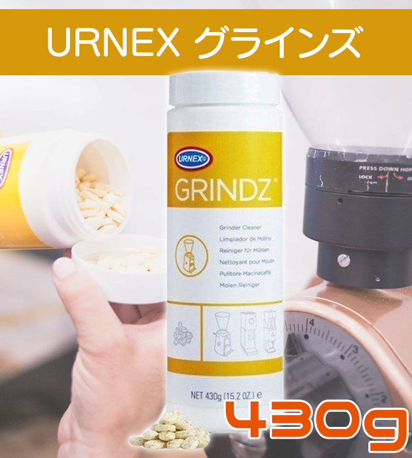 コーヒーグラインダー用洗浄剤 URNEX グラインズ 430g コーヒーマシン
