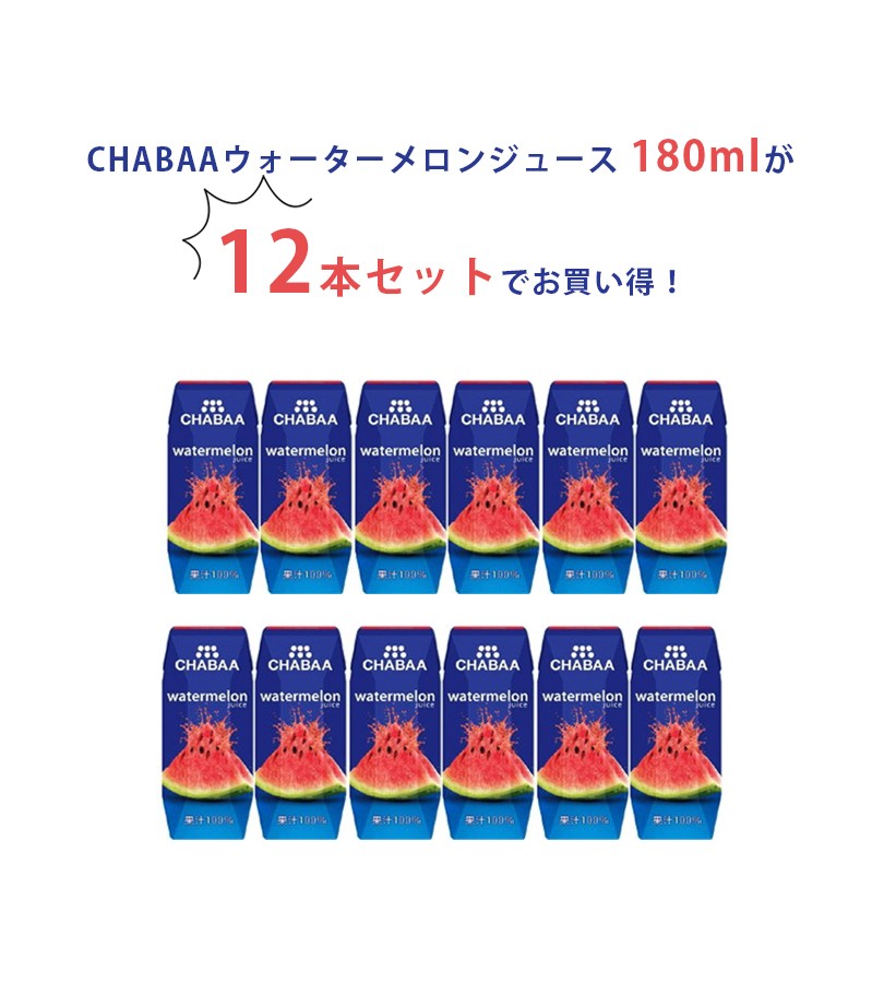 CHABAA ウォーターメロン 果汁100％スイカジュース 180ml×12本セット 砂糖不使用 紙パック チャバ ギフト  ライフスタイル生活雑貨のMofu - 通販 - PayPayモール
