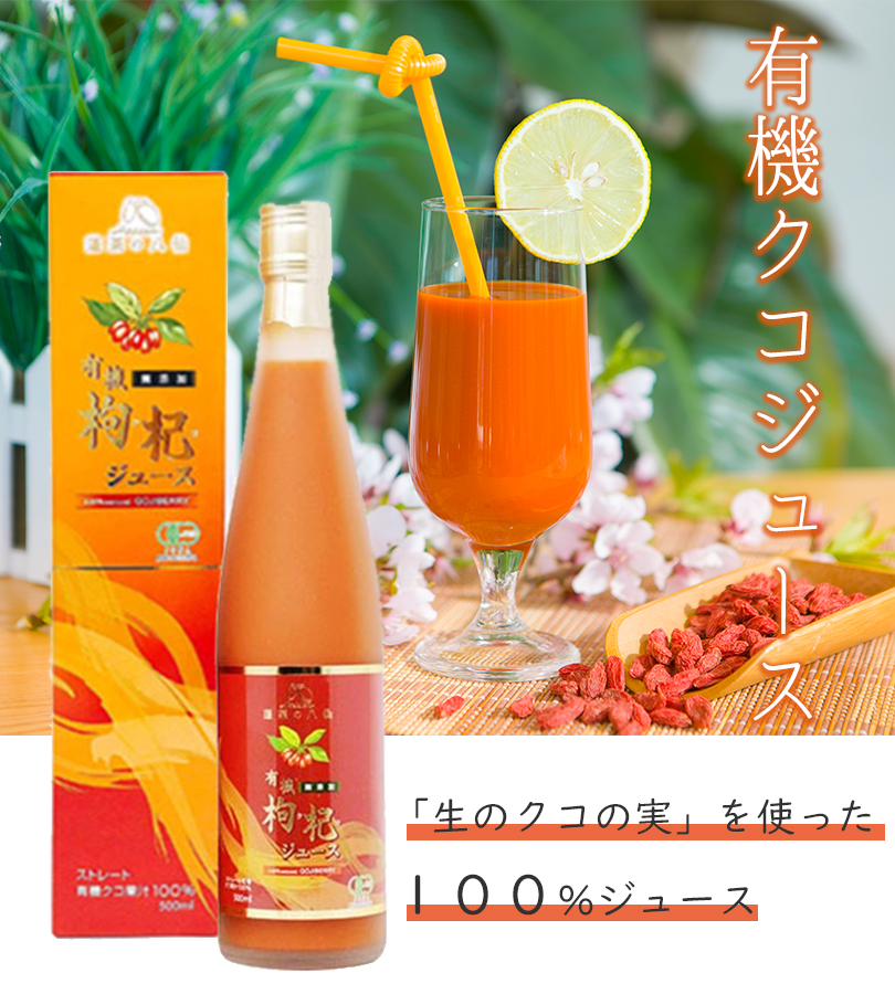 有機クコジュース 500ml 寧夏産 果汁100％ストレート 無添加 クコの実