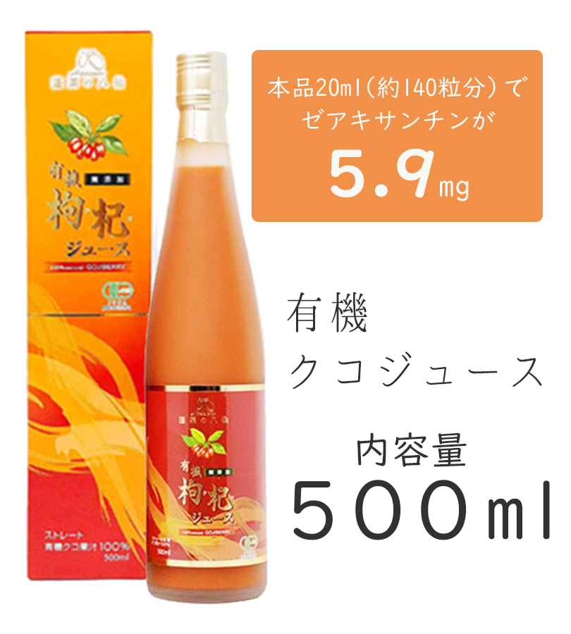 有機クコジュース 500ml 寧夏産 果汁100％ストレート 無添加 クコの実