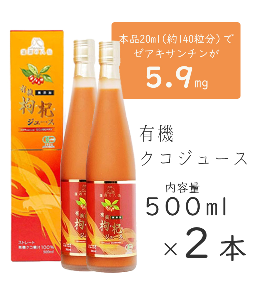 有機クコジュース 500ml×2本セット 寧夏産 果汁100％ストレート 無添加