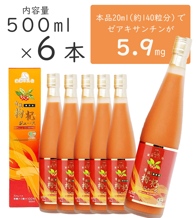 有機クコジュース 500ml×6本セット 寧夏産 果汁100％ストレート 無添加