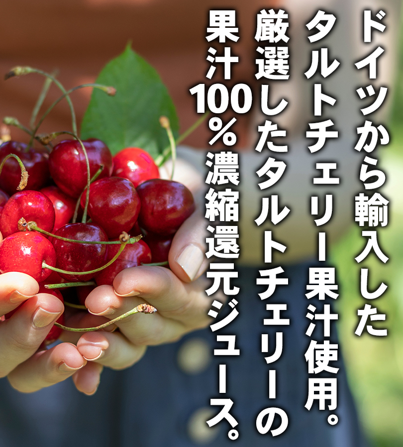 パーフェクト タルトチェリージュース 500ml 果汁100％濃縮還元