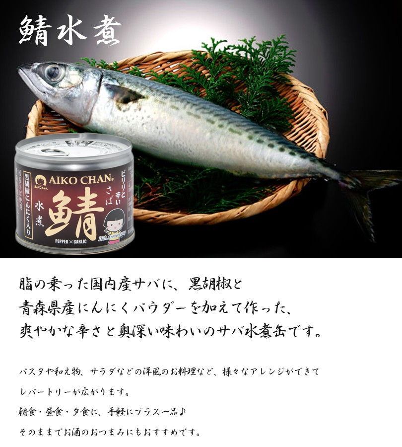 サバ缶 伊藤食品 美味しい鯖 水煮 黒胡椒にんにく入り 190g×24缶