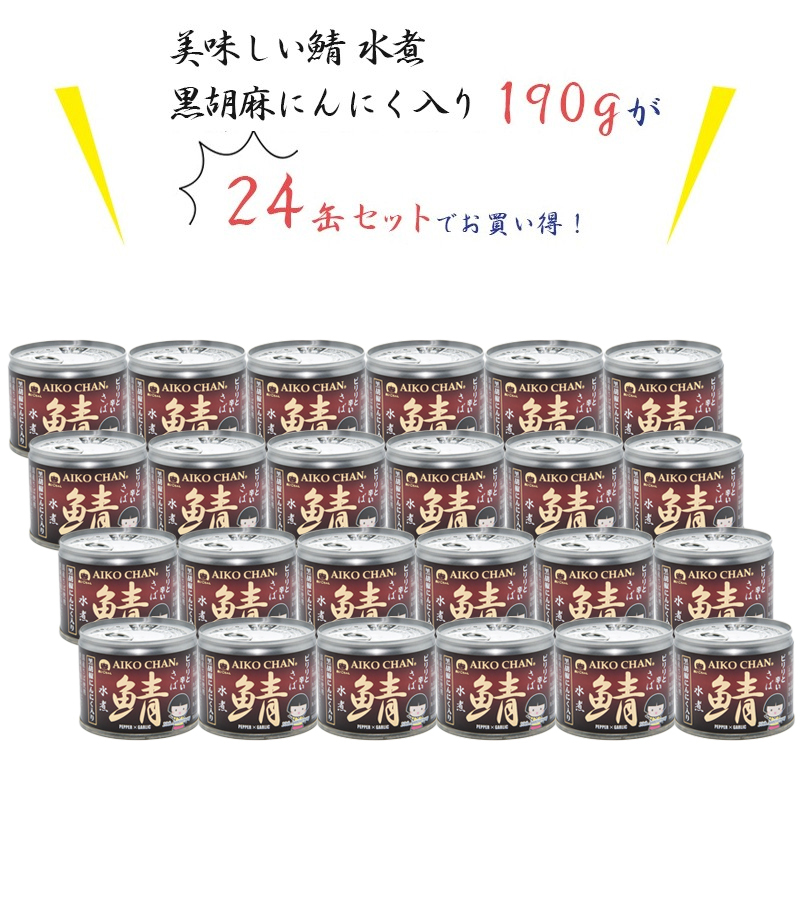 1509円 【SALE／56%OFF】 父の日 サバ缶 伊藤食品 美味しい鯖 水