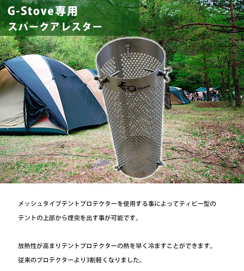 G-Stove ジーストーブ専用 テントプロテクター メッシュタイプ ロング50cm パーツ 煙突 キャンプ アウトドア