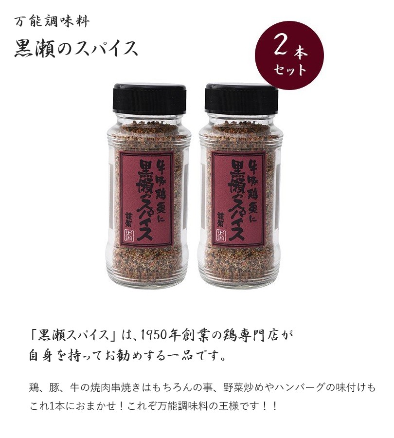 黒瀬食鳥 黒瀬のスパイス 110g×2個セット 国産 ミックスハーブ 調味料