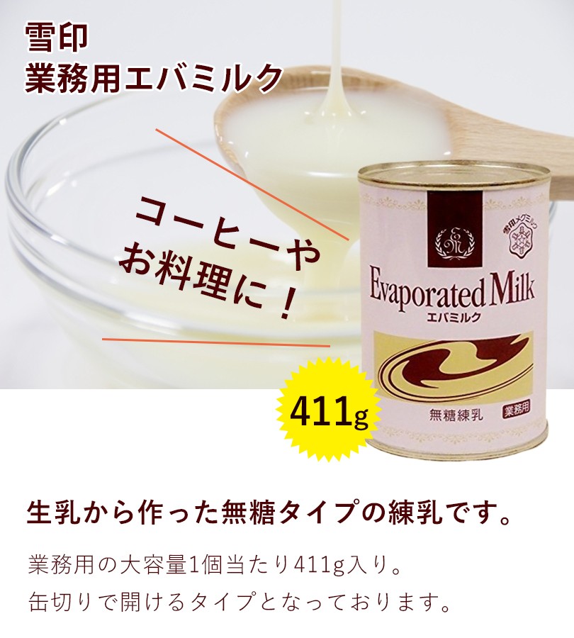 雪印エバミルク 業務用 411g×3個セット 無糖練乳 缶入り 製菓・製パン 