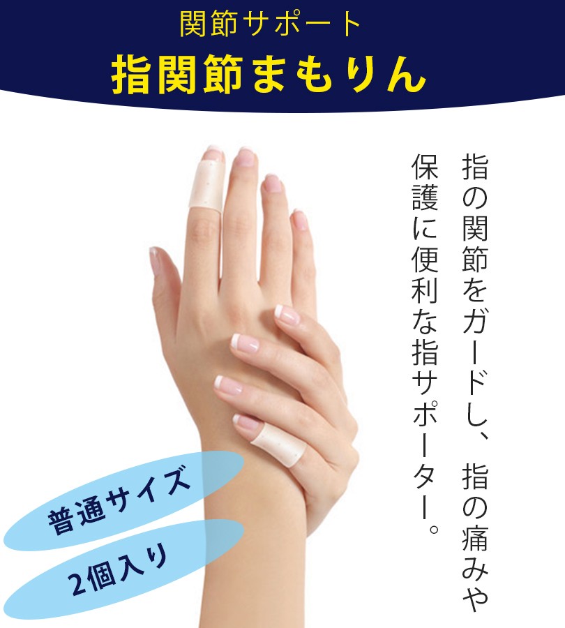 指関節まもりん 普通サイズ 2個入り 白 指サポーター 関節サポート 一般医療機器 サンメディカル : u509022 :  ライフスタイル&生活雑貨のMofu - 通販 - Yahoo!ショッピング