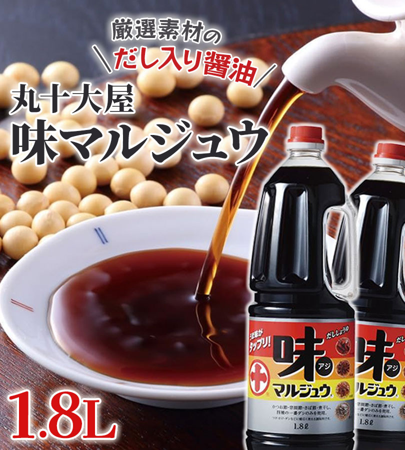 味マルジュウ 1.8L×2本セット ペットボトル入り 業務用 だし醤油 出汁