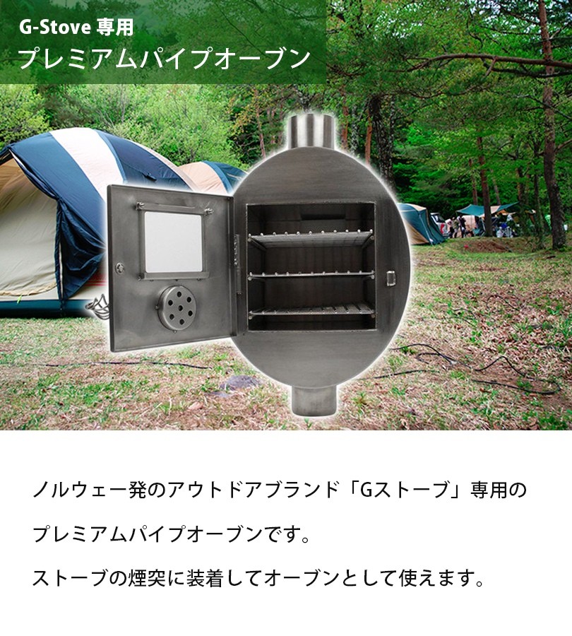 G−Stove専用 プレミアムパイプオーブン キャンプ 煙突 ストーブ暖炉 暖房器具 キャンプ用品 アウトドア ステンレス 高品質 ジーストーブ