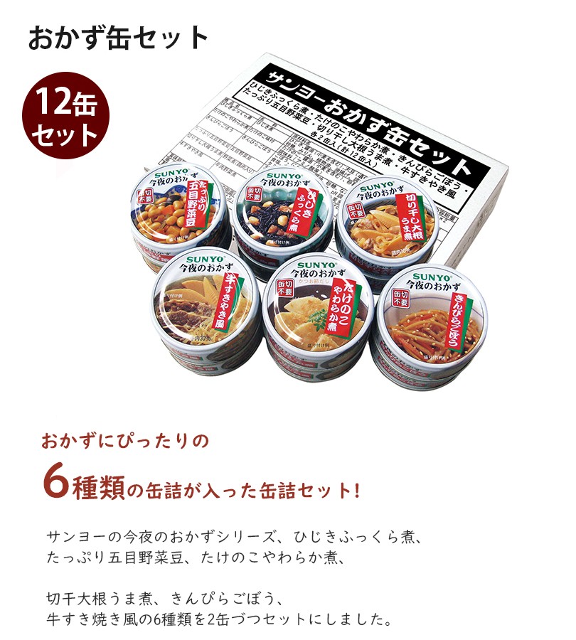サンヨー堂 おかず缶セット 6種 各2缶 計12缶セット 保存食 缶詰 詰め合わせ 和食惣菜 今夜のおかず ギフト ライフスタイル 生活雑貨のmofu 通販 Paypayモール
