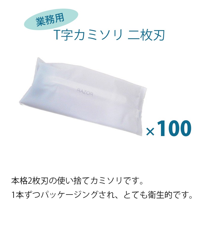 T字カミソリ 二枚刃 100個入 個包装 業務用 男性用 ホテルアメニティ