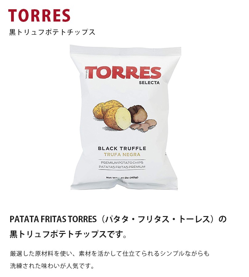 トーレス 黒トリュフ ポテトチップス 40g×5個セット スナック菓子 お