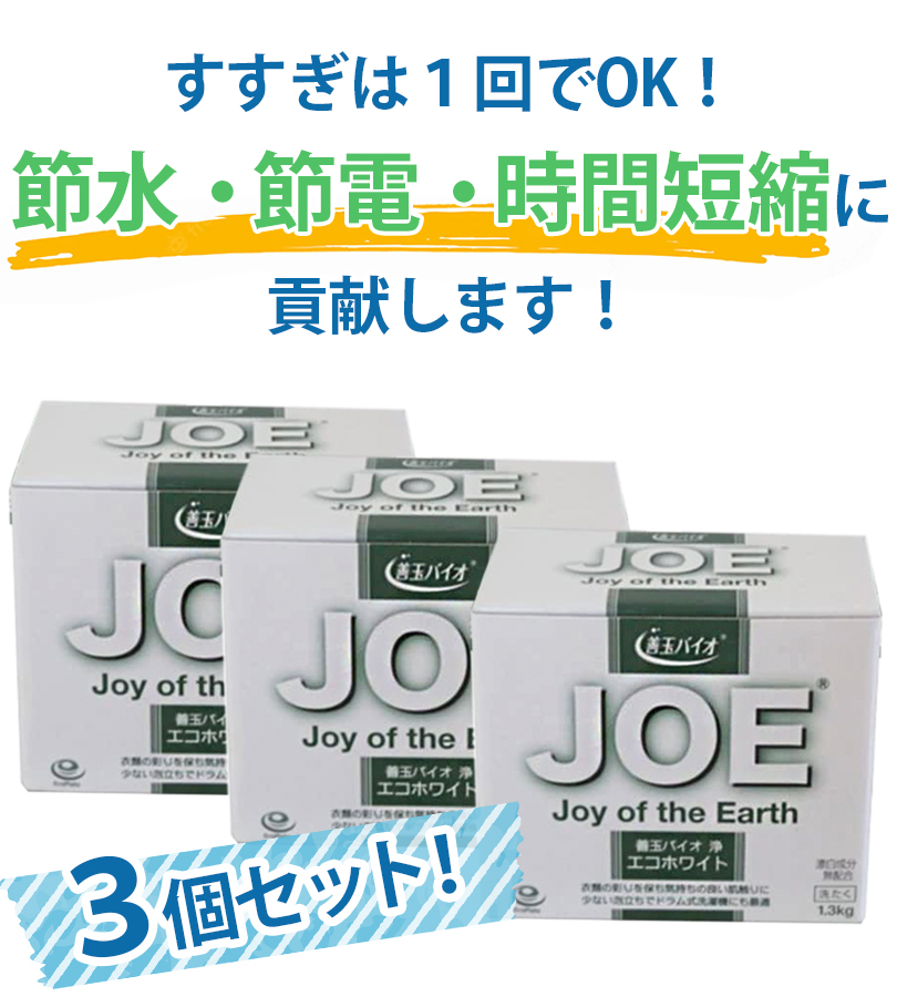 善玉バイオ 浄 JOE エコホワイト 3個セット 1.3kg×3箱 エコ洗剤
