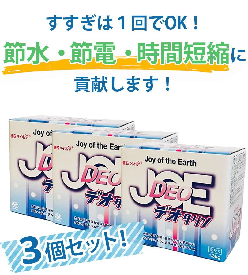 善玉バイオ 浄 JOE デオクリン 3個セット 1.3kg×3箱 エコ洗剤 