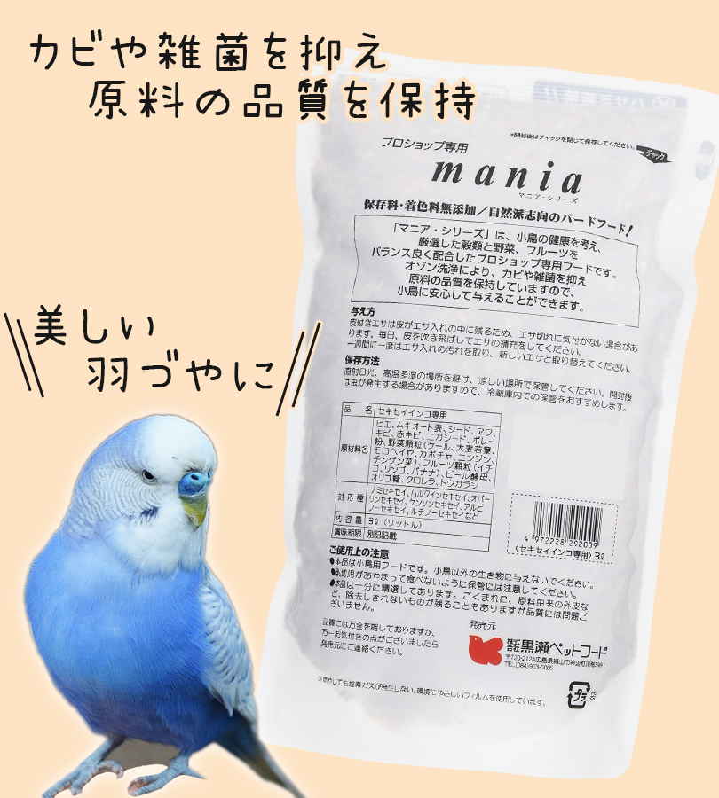 黒瀬ペットフード プロショップ専用 mania セキセイインコ 3L 餌 保存