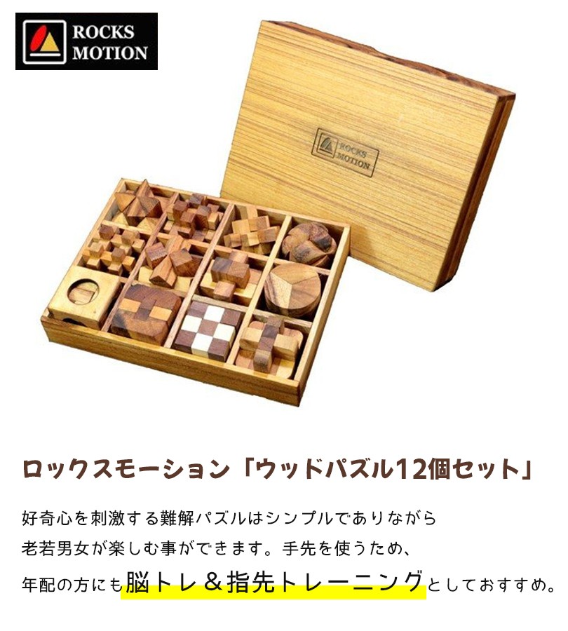 ROCKS MOTION ウッドパズル12個セットです Amazon.co.jp: 木製パズル 優しい手触り ROCKS MOTION・12個