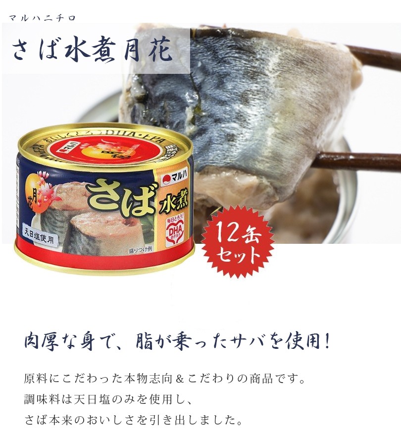 サバ缶 マルハニチロ 月花さば水煮 200g×12個セット 国産 鯖缶詰